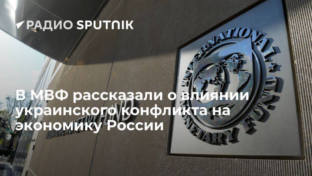 МВФ: украинский конфликт влияет на экономику России слабее, чем ожидалось