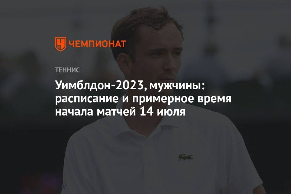 Уимблдон-2023, мужчины: расписание и примерное время начала матчей 14 июля