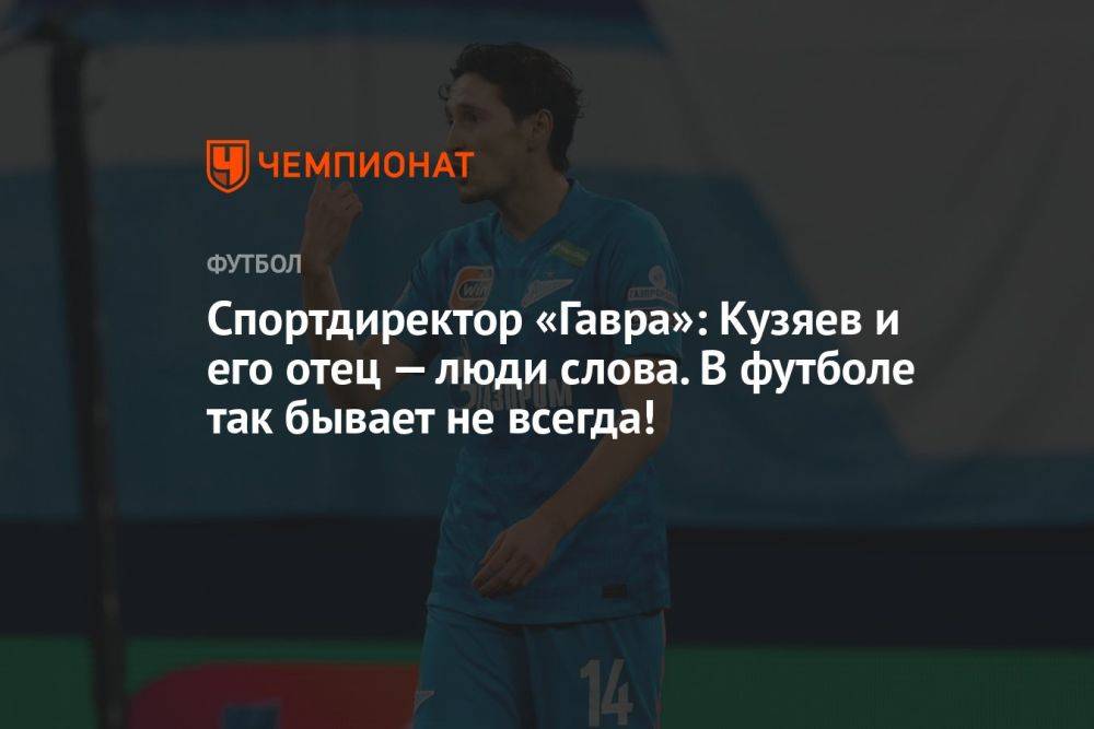 Спортдиректор «Гавра»: Кузяев и его отец — люди слова. В футболе так бывает не всегда!