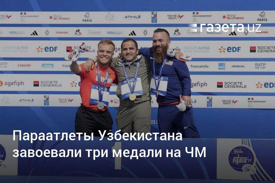 Параатлеты Узбекистана завоевали три медали на ЧМ
