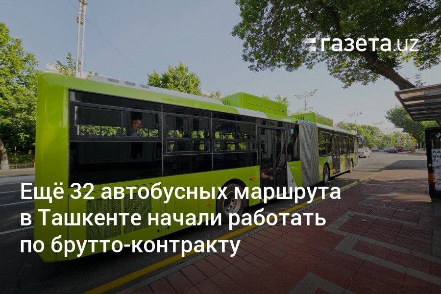 Ещё 32 автобусных маршрута в Ташкенте начали работать по брутто-контракту