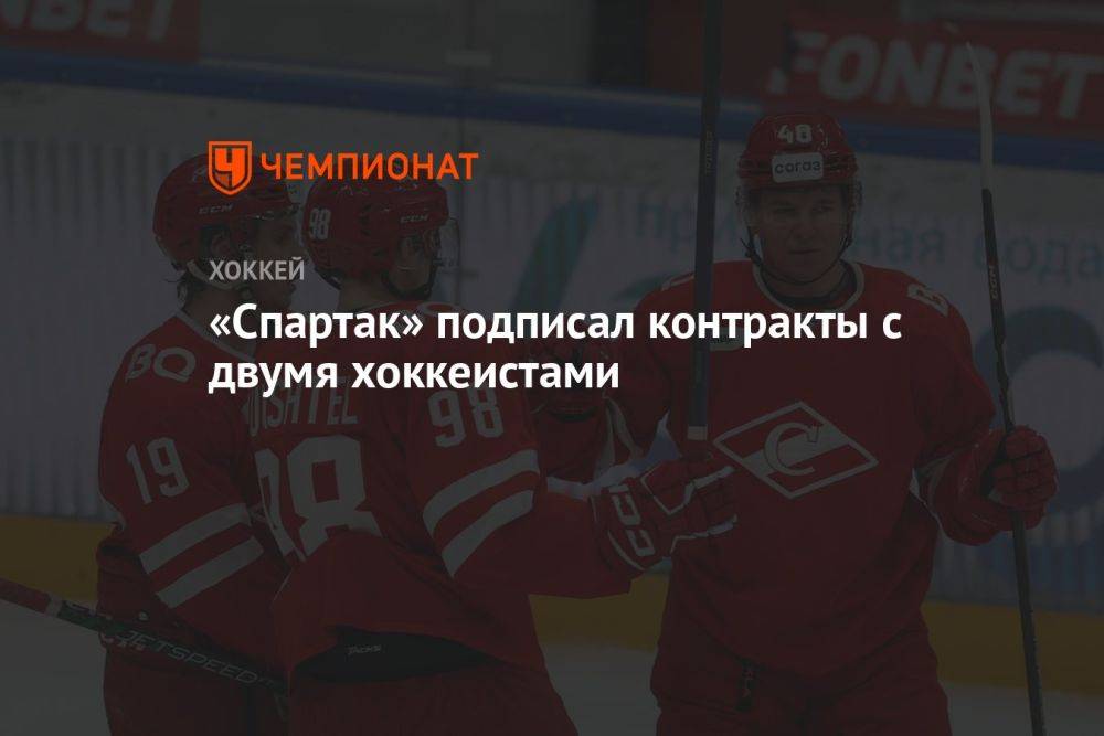 «Спартак» подписал контракты с двумя хоккеистами