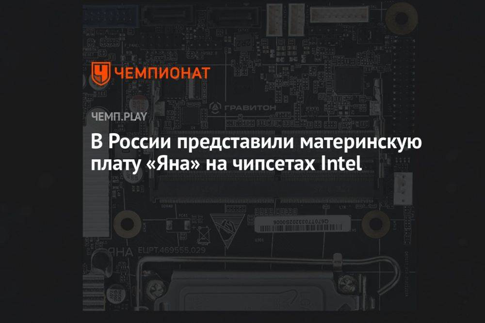 В России представили материнскую плату «Яна» на чипсетах Intel