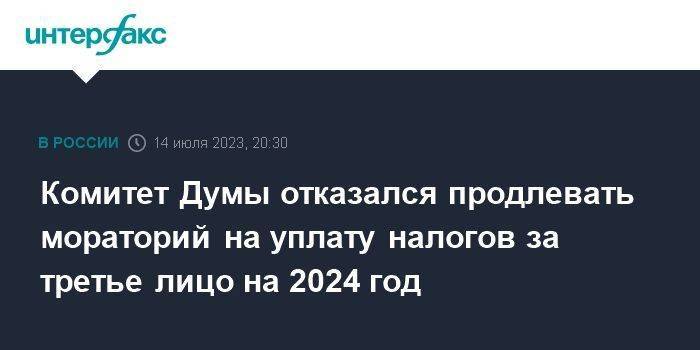 Комитет Думы отказался продлевать мораторий на уплату налогов за третье лицо на 2024 год