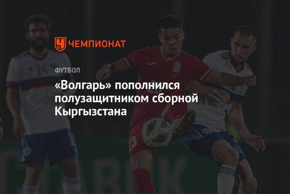 «Волгарь» пополнился полузащитником сборной Кыргызстана