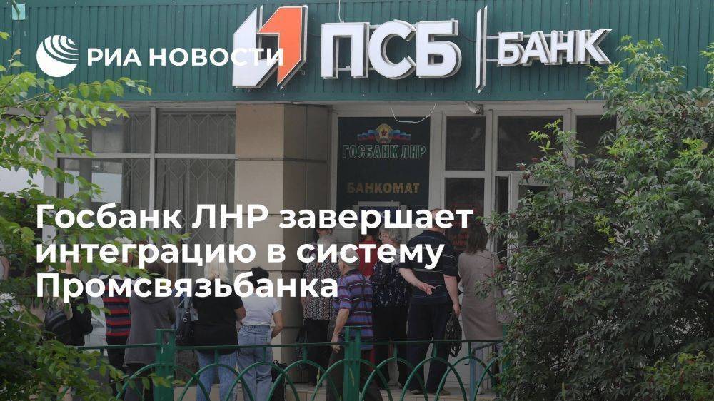 Завершение интеграции Государственного банка ЛНР в ПСБ ожидается 22 июля