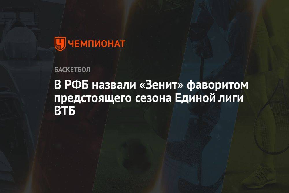 В РФБ назвали «Зенит» фаворитом предстоящего сезона Единой лиги ВТБ