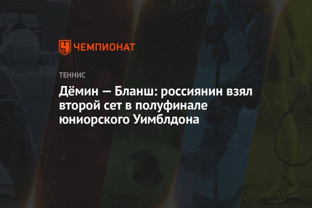 Дёмин — Бланш: россиянин взял второй сет в полуфинале юниорского Уимблдона