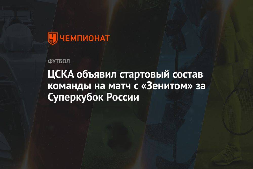 ЦСКА объявил стартовый состав команды на матч с «Зенитом» за Суперкубок России