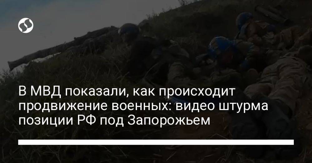 В МВД показали, как происходит продвижение военных: видео штурма позиции РФ под Запорожьем