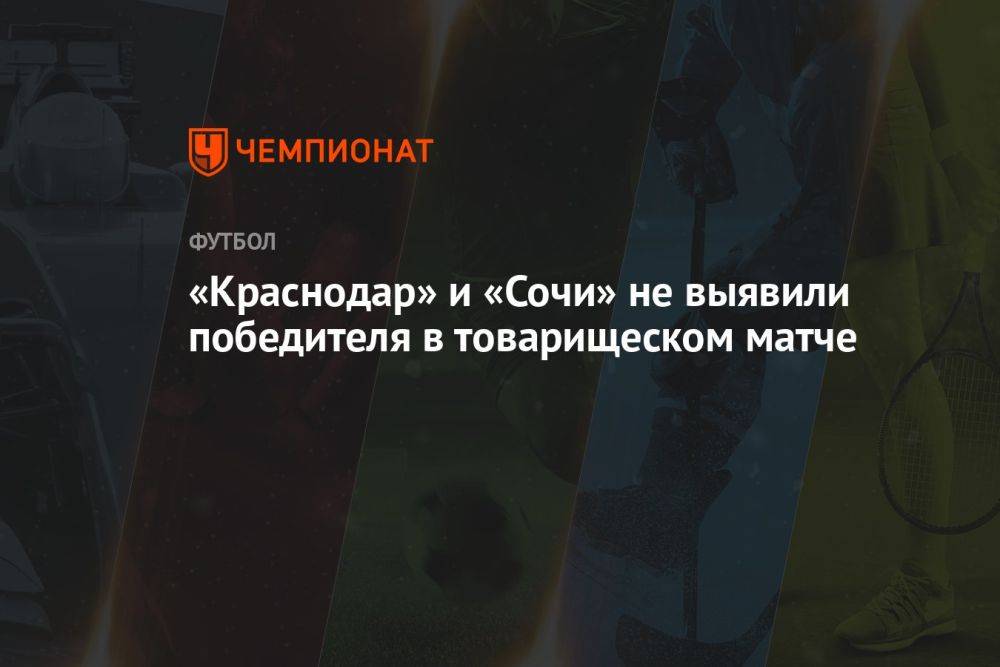 «Краснодар» и «Сочи» не выявили победителя в товарищеском матче
