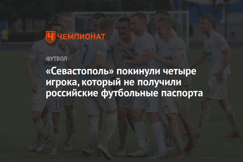 «Севастополь» покинули четыре игрока, который не получили российские футбольные паспорта