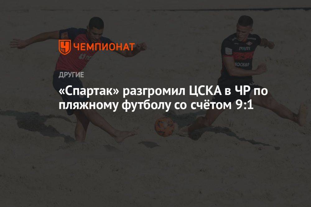 «Спартак» разгромил ЦСКА в ЧР по пляжному футболу со счётом 9:1