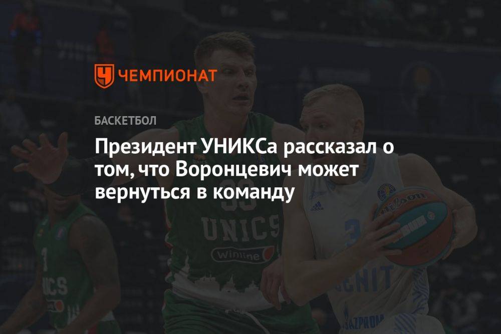 Президент УНИКСа рассказал о том, что Воронцевич может вернуться в команду
