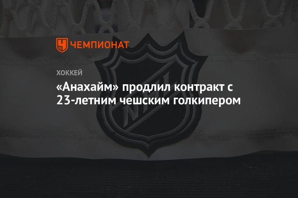 «Анахайм» продлил контракт с 23-летним чешским голкипером