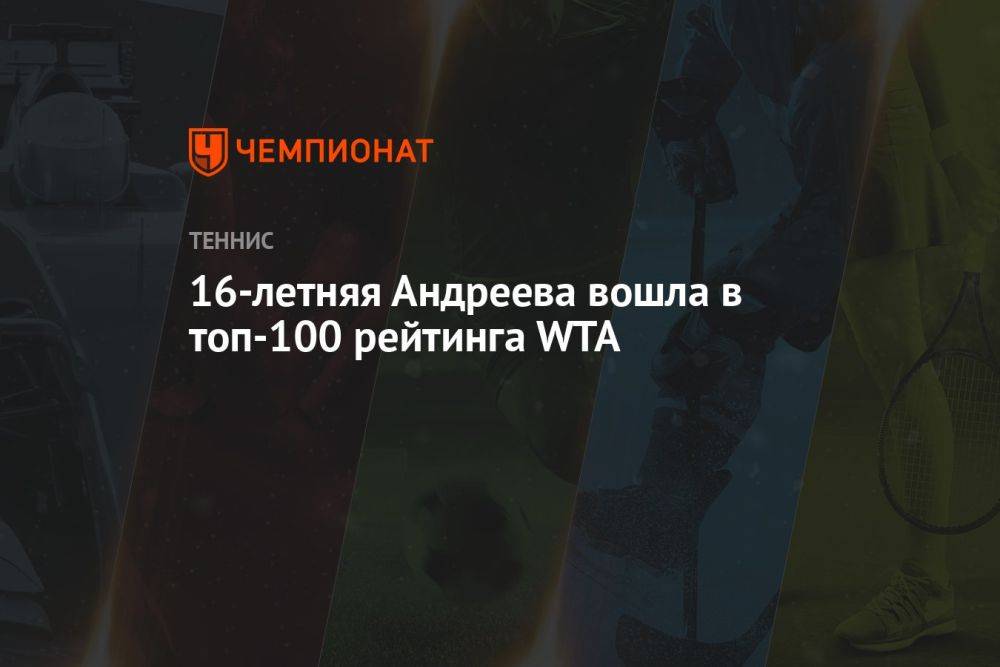 16-летняя Андреева вошла в топ-100 рейтинга WTA
