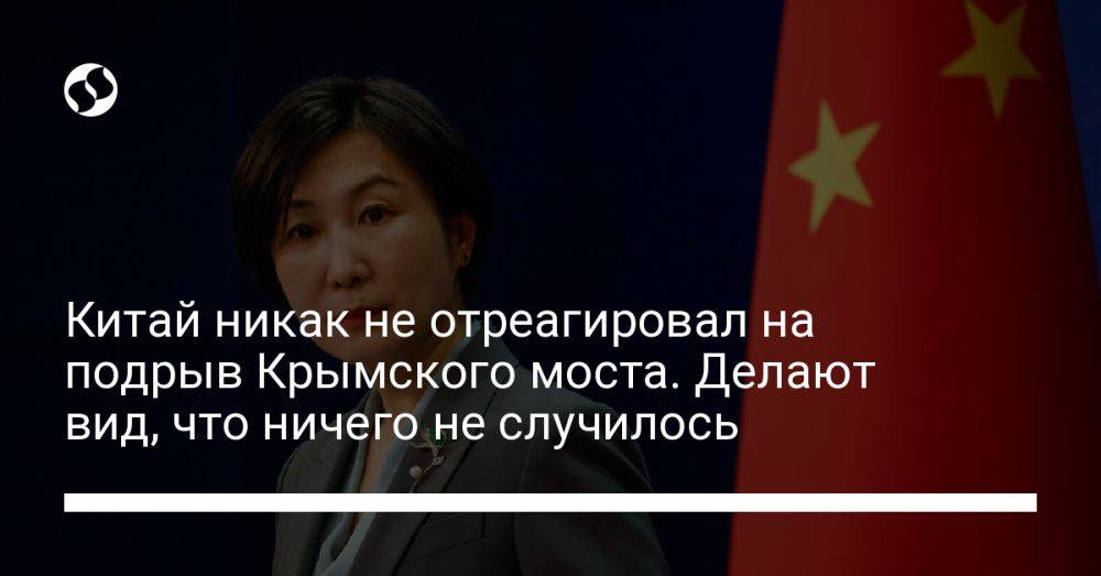 Китай никак не отреагировал на подрыв Крымского моста. Делают вид, что ничего не случилось