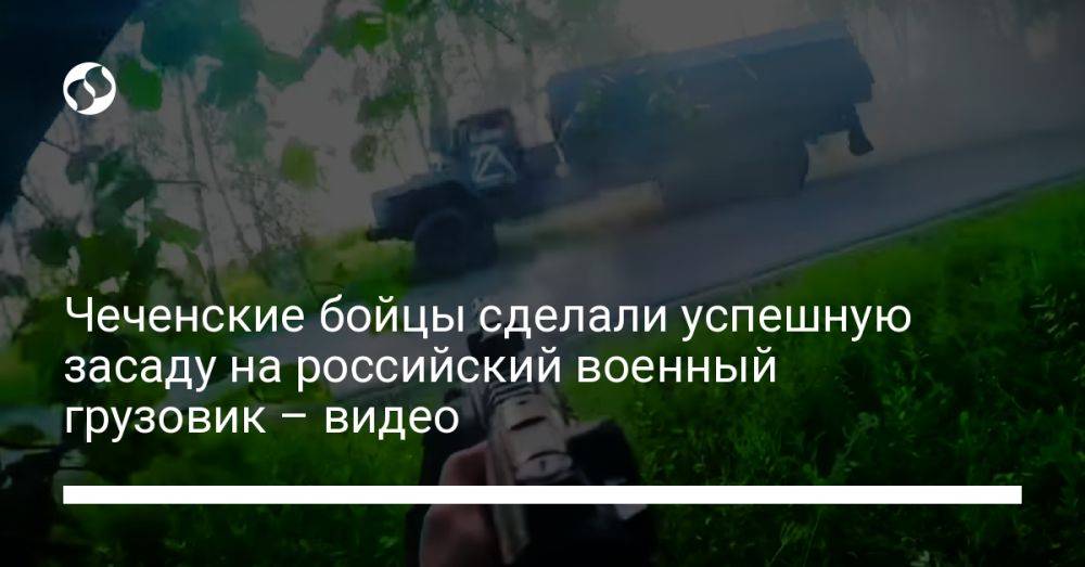 Чеченские бойцы сделали успешную засаду на российский военный грузовик – видео