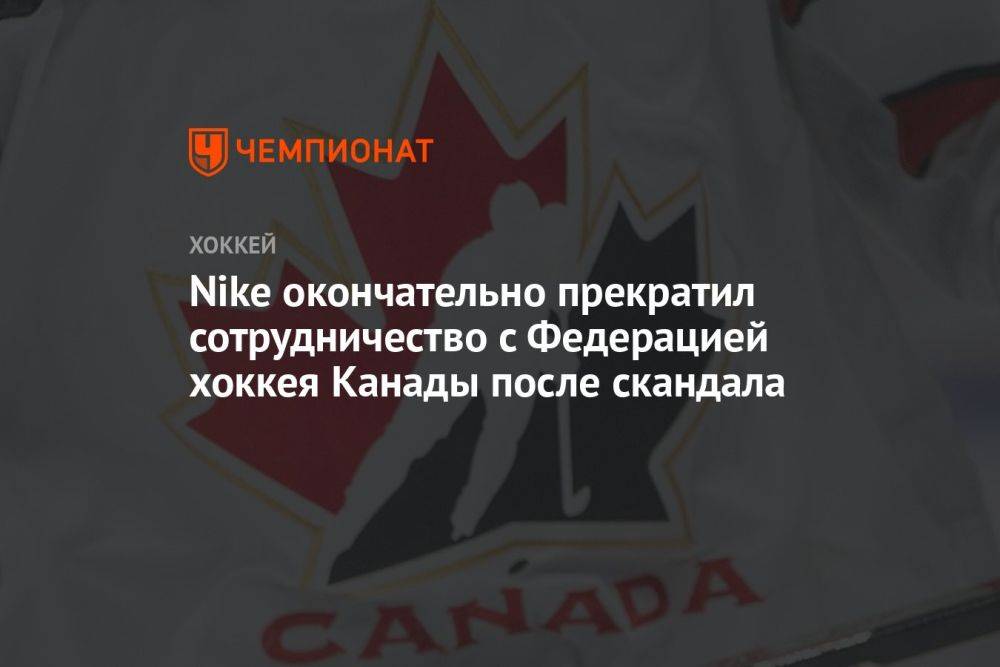 Nike окончательно прекратил сотрудничество с Федерацией хоккея Канады после скандала