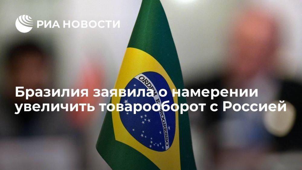 Глава МИД Бразилии Виейра заявил о намерении страны увеличить товарооборот с Россией