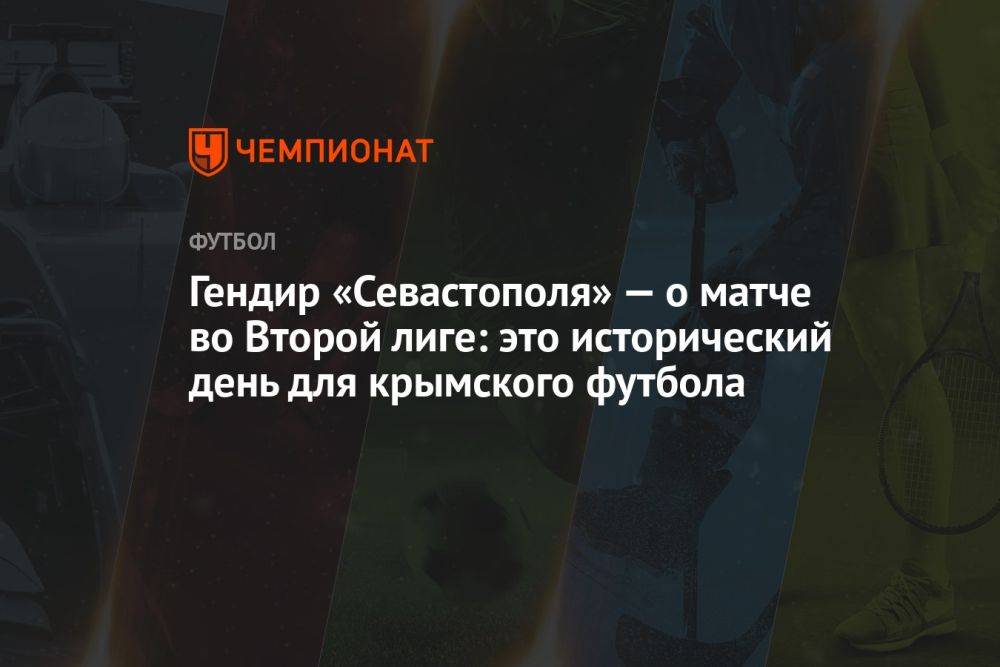 Гендир «Севастополя» — о матче во Второй лиге: это исторический день для крымского футбола