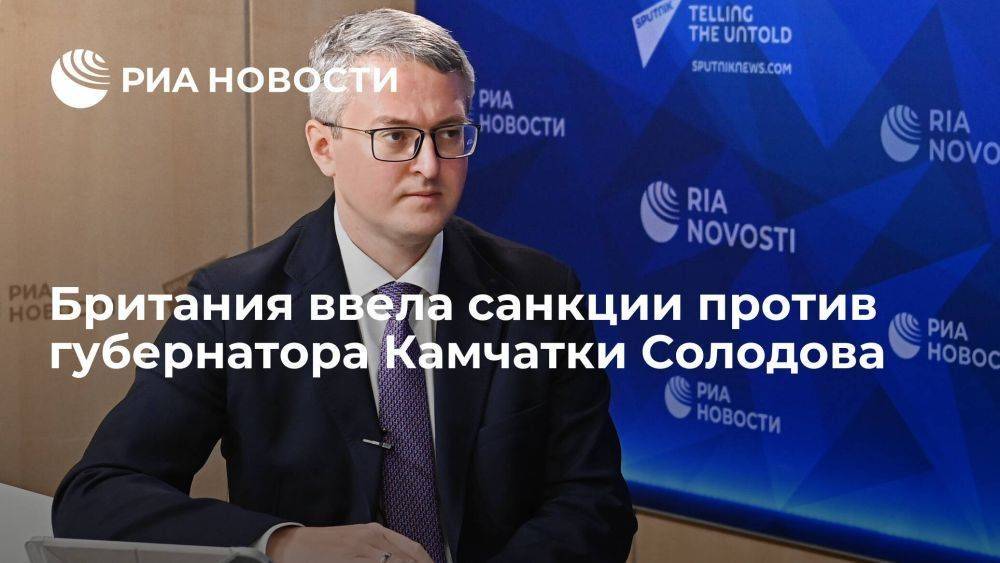 Британия внесла в санкционный список губернатора Камчатского края Владимира Солодова
