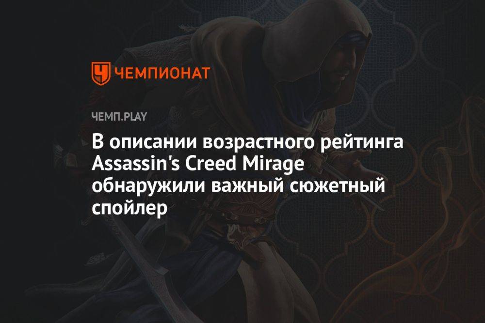 В описании возрастного рейтинга Assassin's Creed Mirage обнаружили важный сюжетный спойлер