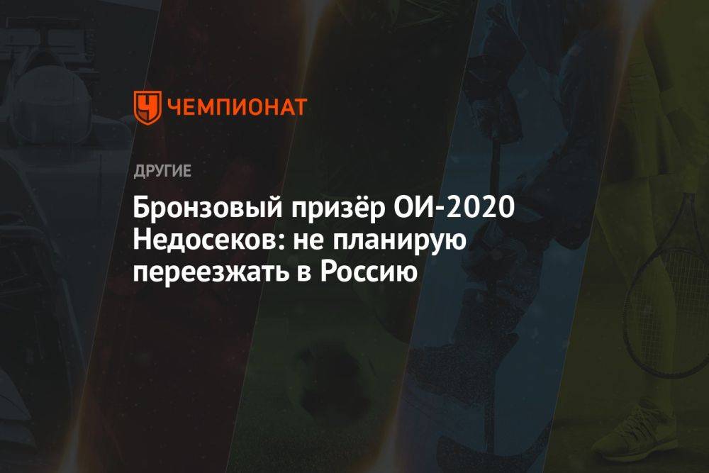 Бронзовый призёр ОИ-2020 Недосеков: не планирую переезжать в Россию