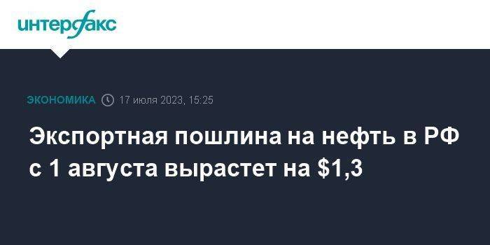Экспортная пошлина на нефть в РФ с 1 августа вырастет на $1,3