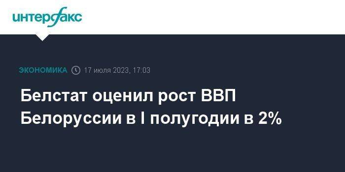 Белстат оценил рост ВВП Белоруссии в I полугодии в 2%
