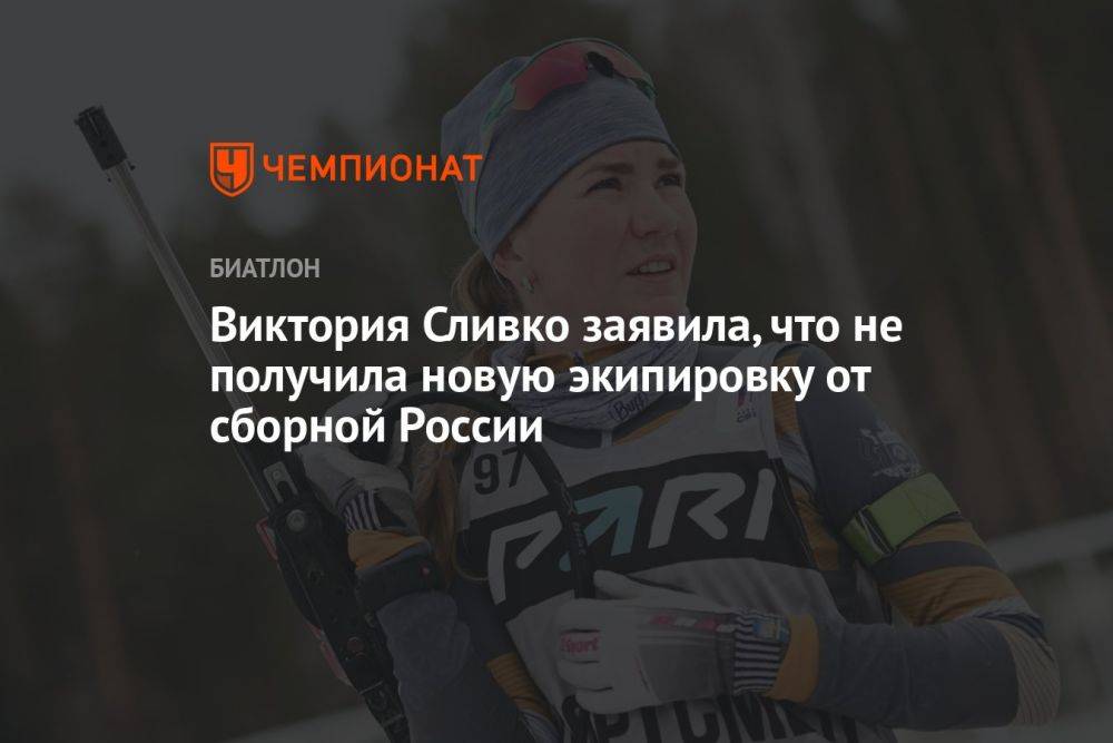 Виктория Сливко заявила, что не получила новую экипировку от сборной России