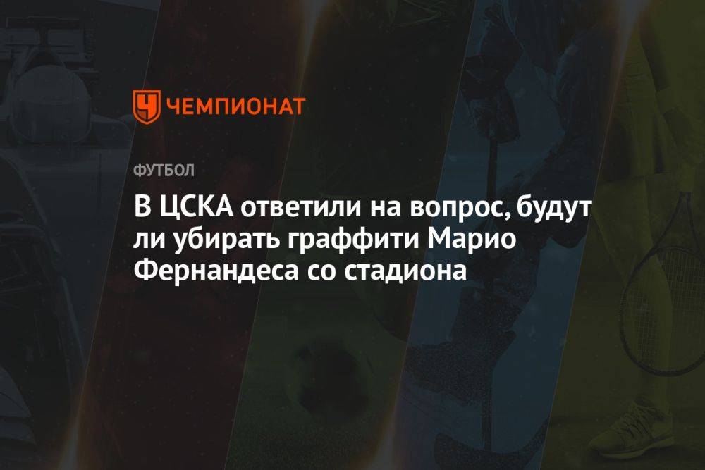 В ЦСКА ответили на вопрос, будут ли убирать граффити Марио Фернандеса со стадиона