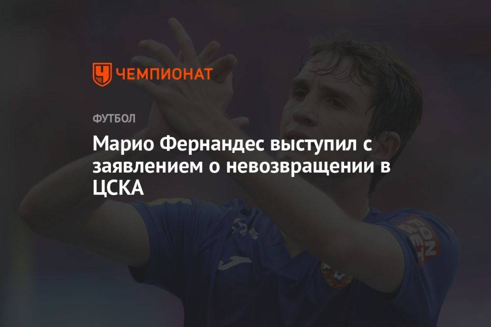 Марио Фернандес выступил с заявлением о невозвращении в ЦСКА