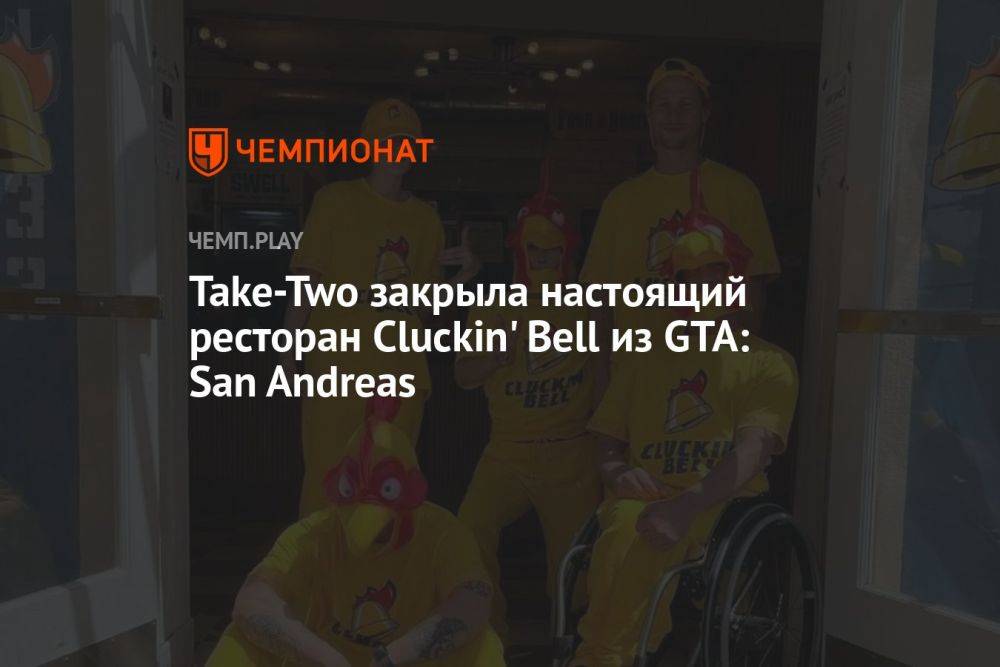 Take-Two закрыла настоящий ресторан Cluckin' Bell из GTA: San Andreas