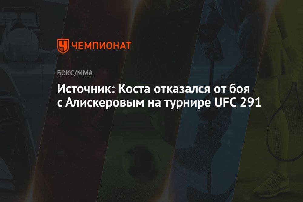 Источник: Коста отказался от боя с Алискеровым на турнире UFC 291