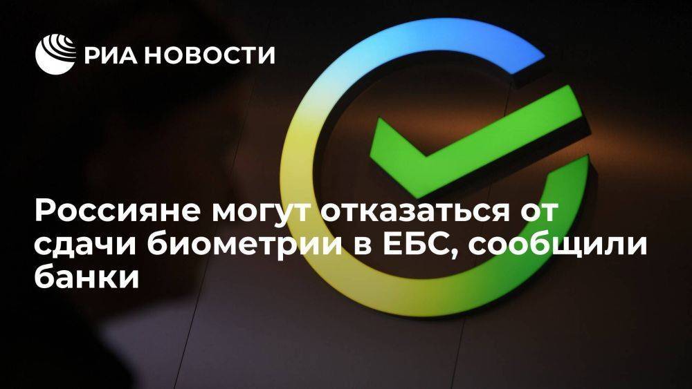 Сбербанк и Альфа-банке: россияне имеют право отказаться от сдачи биометрии в ЕБС