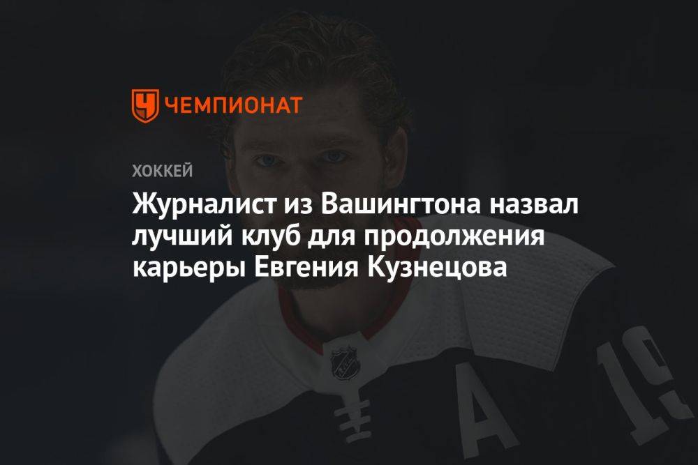 Журналист из Вашингтона назвал лучший клуб для продолжения карьеры Евгения Кузнецова