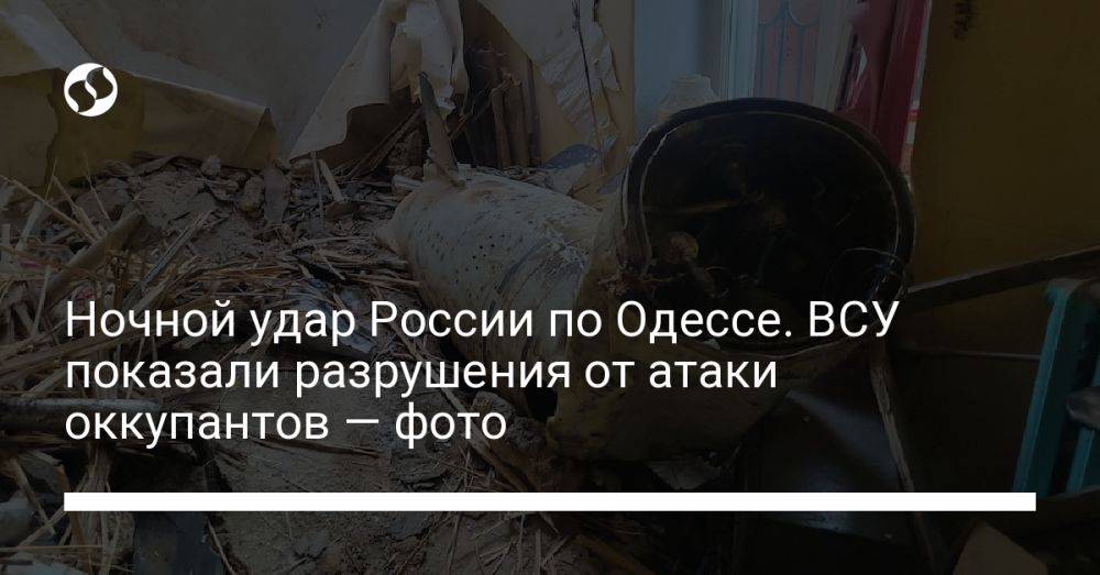 Ночной удар России по Одессе. ВСУ показали разрушения от атаки оккупантов — фото