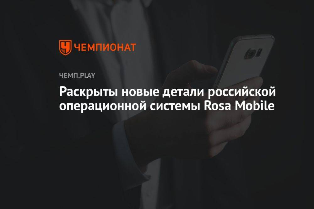 Раскрыты новые детали российской операционной системы Rosa Mobile