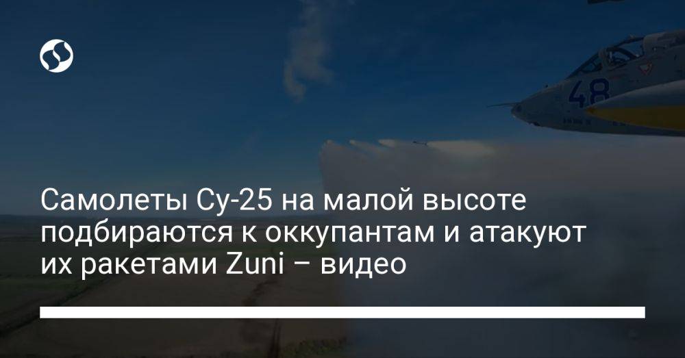 Самолеты Су-25 на малой высоте подбираются к оккупантам и атакуют их ракетами Zuni – видео