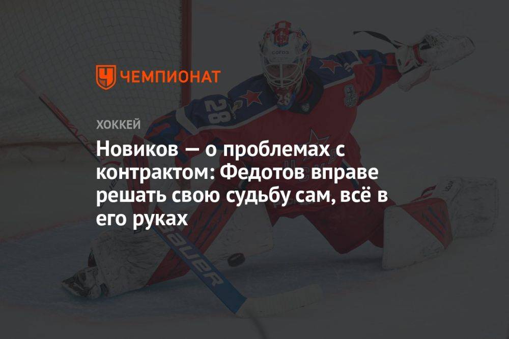 Новиков — о проблемах с контрактом: Федотов вправе решать свою судьбу сам, всё в его руках