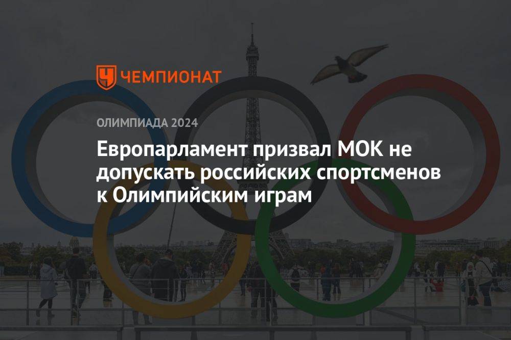 Европарламент призвал МОК не допускать российских спортсменов к Олимпийским играм