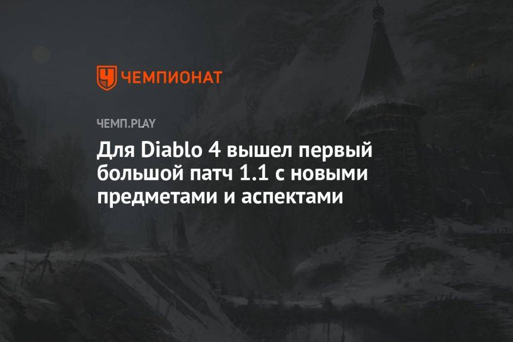 Для Diablo 4 вышел первый большой патч 1.1 с новыми предметами и аспектами