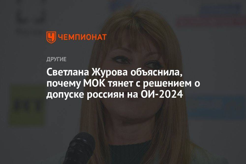 Светлана Журова объяснила, почему МОК тянет с решением о допуске россиян на ОИ-2024