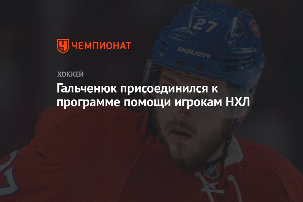 Гальченюк присоединился к программе помощи игрокам НХЛ