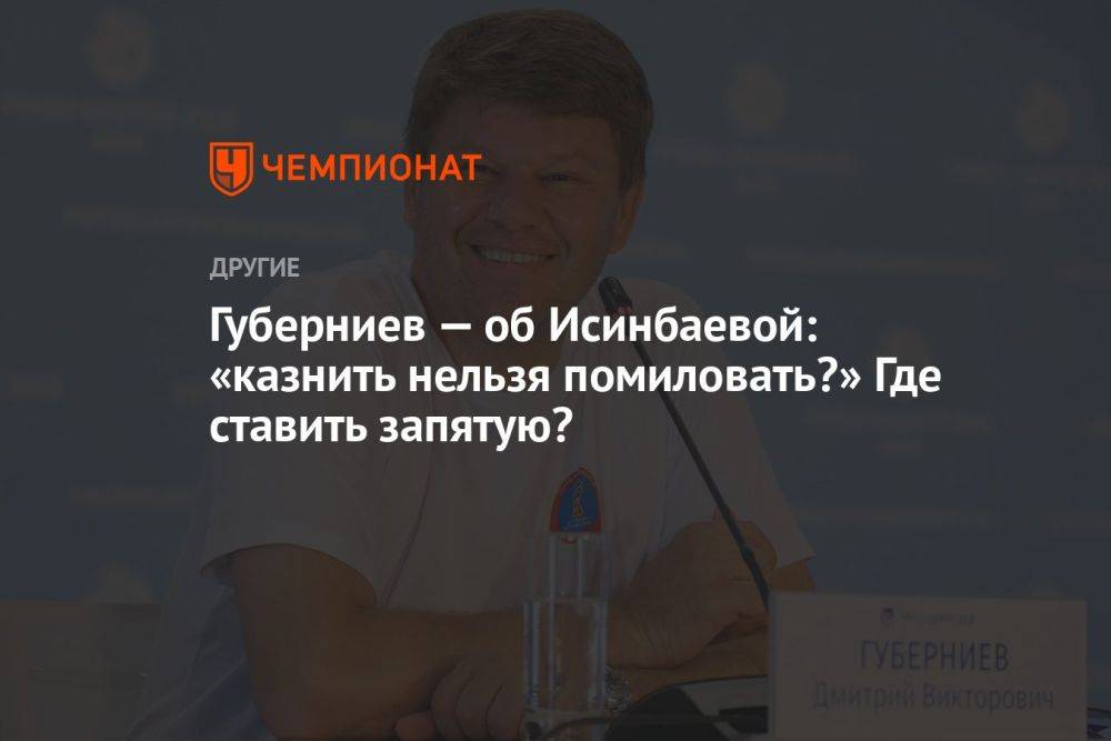 Губерниев — об Исинбаевой: «Казнить нельзя помиловать?» Где ставить запятую?