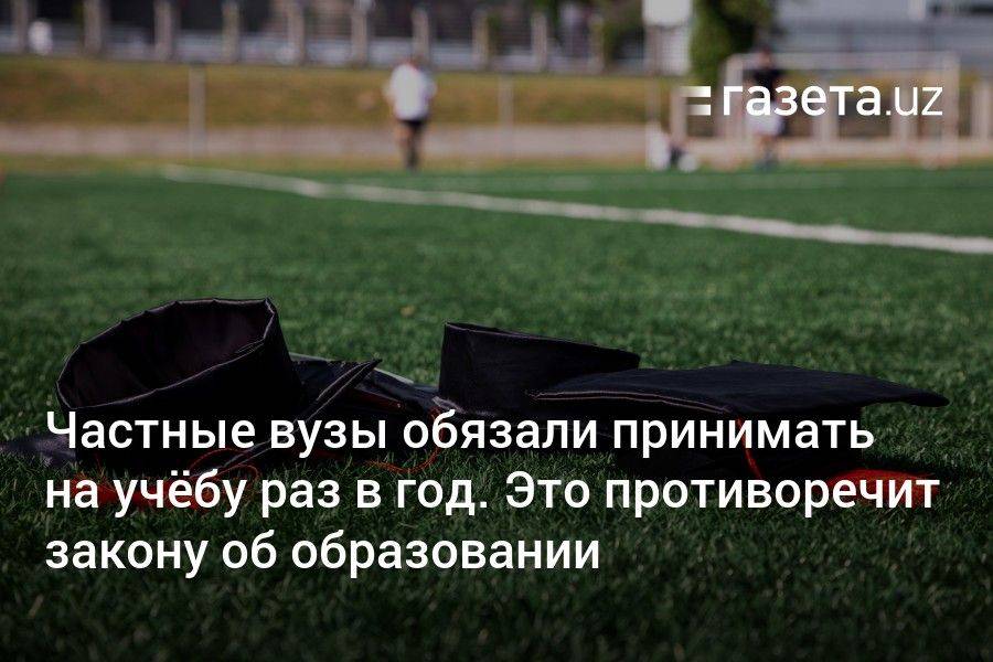 Частные вузы обязали принимать на учёбу раз в год. Это противоречит закону «Об образовании»