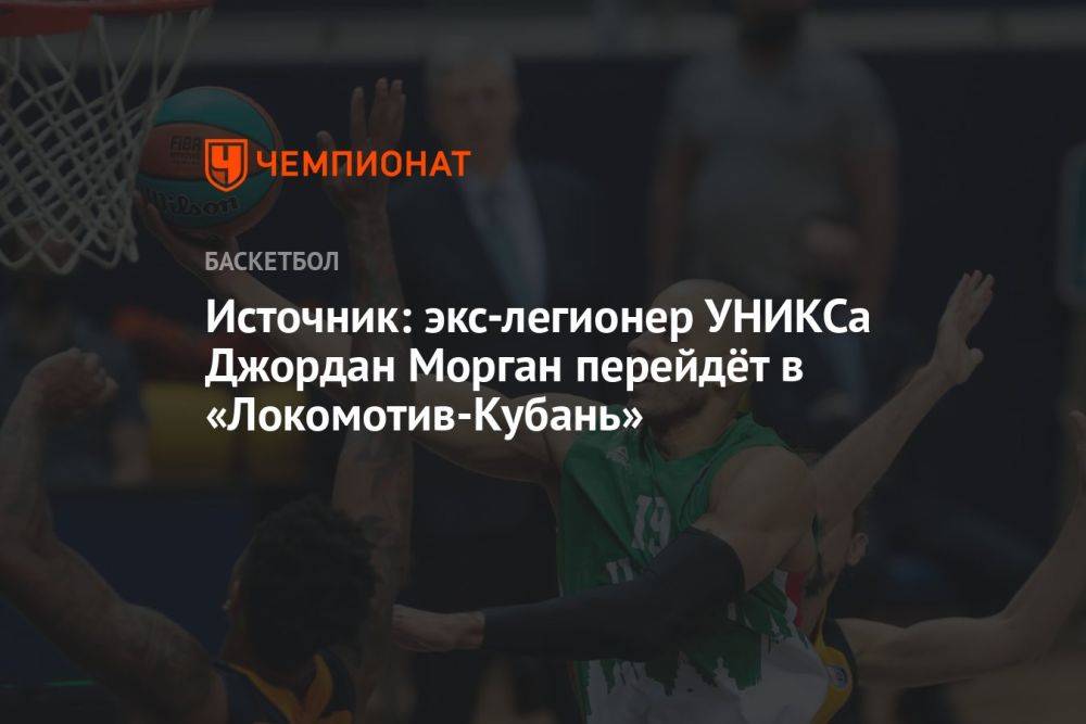 Источник: экс-легионер УНИКСа Джордан Морган перейдёт в «Локомотив-Кубань»
