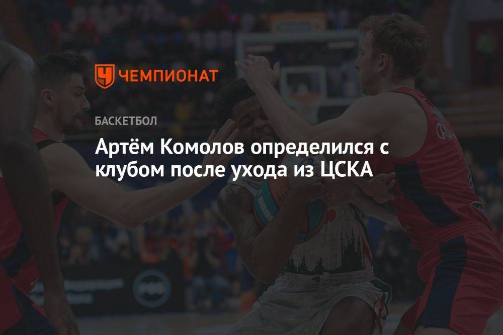 Артём Комолов определился с клубом после ухода из ЦСКА