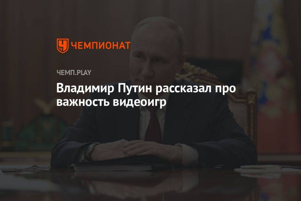Владимир Путин рассказал про важность компьютерных игр для России